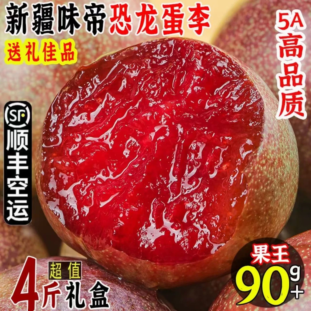 中秋福利新疆新鲜水果恐龙蛋杏李子玫瑰味当季酸甜红孕妇小孩水果