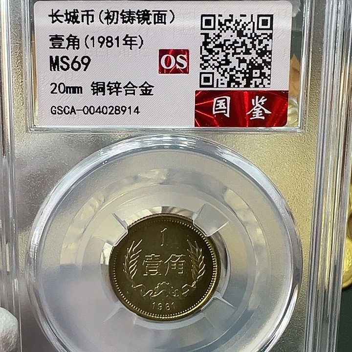 其他普通金属1981年1角一枚镜面评级69分