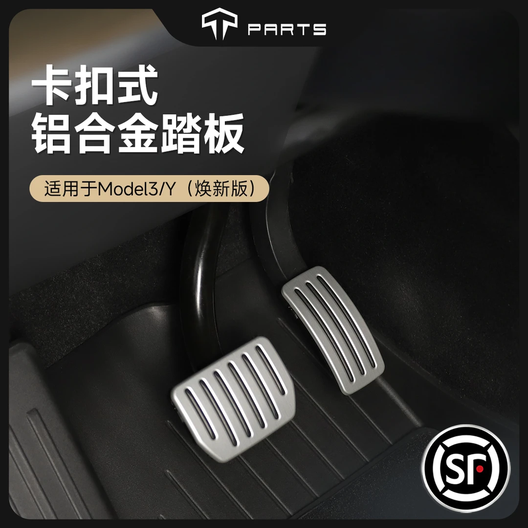 TPARTS适用特斯拉焕新版ModelY/YL/3铝合金属脚踏板油门刹车改装