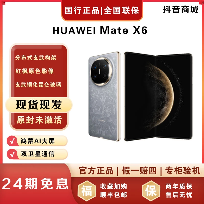 未拆封 Huawei/华为 【24期免息】MateX6折叠屏华为手机官方正品