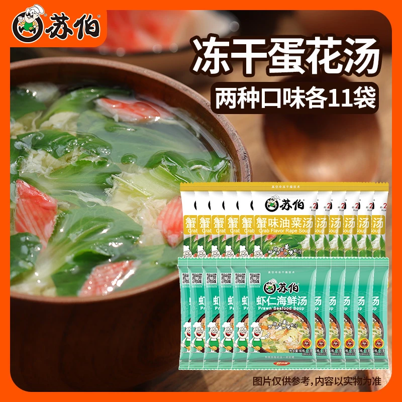 苏伯主播专属 虾仁海鲜汤蟹味油菜汤 速食冻干6g22包套餐蛋花汤