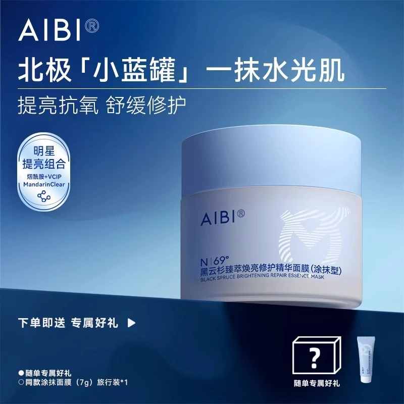 【官方正品】AIBI黑云杉臻萃焕亮修护精华涂抹面膜小蓝罐舒缓修护