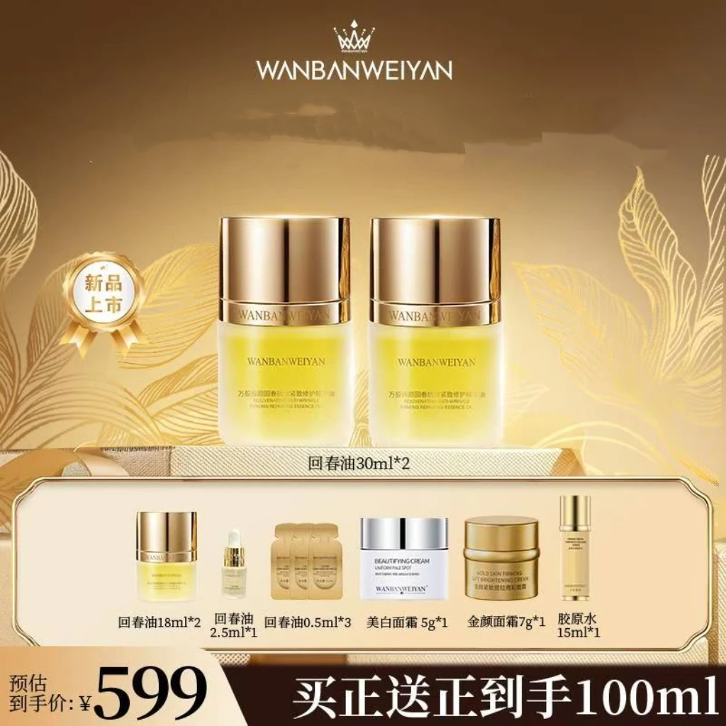 万般微颜回春抗皱紧致修护精华油