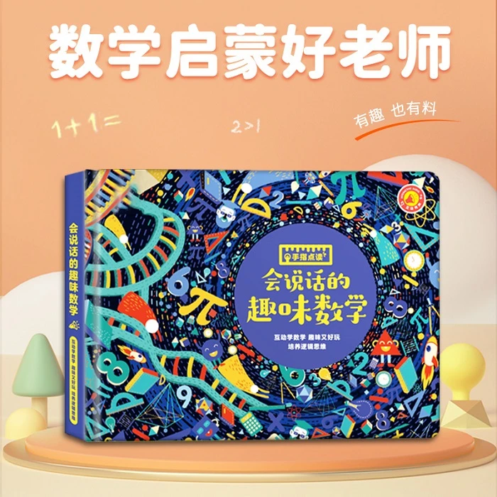 会说话的趣味数学幼小衔接数学启蒙0-20认数字基础计算趣味玩法