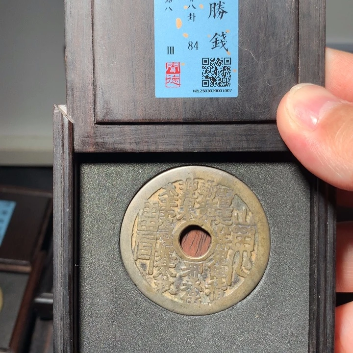 铜几**着琳琅古泉山鬼八卦1007