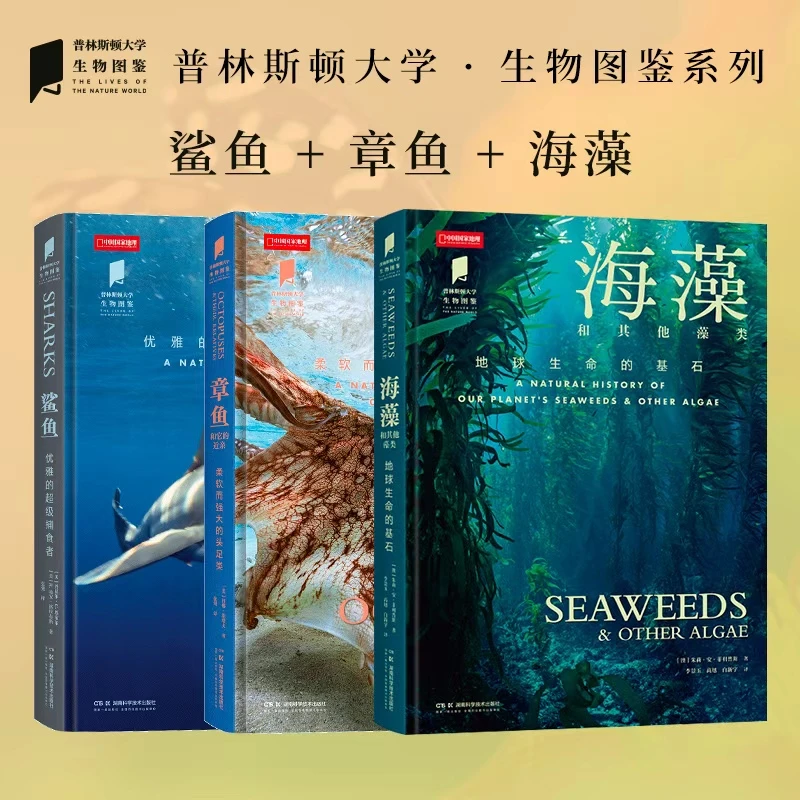 普林斯顿大学生物图鉴水生生物系列：鲨鱼 章鱼 海藻 自然科普图鉴