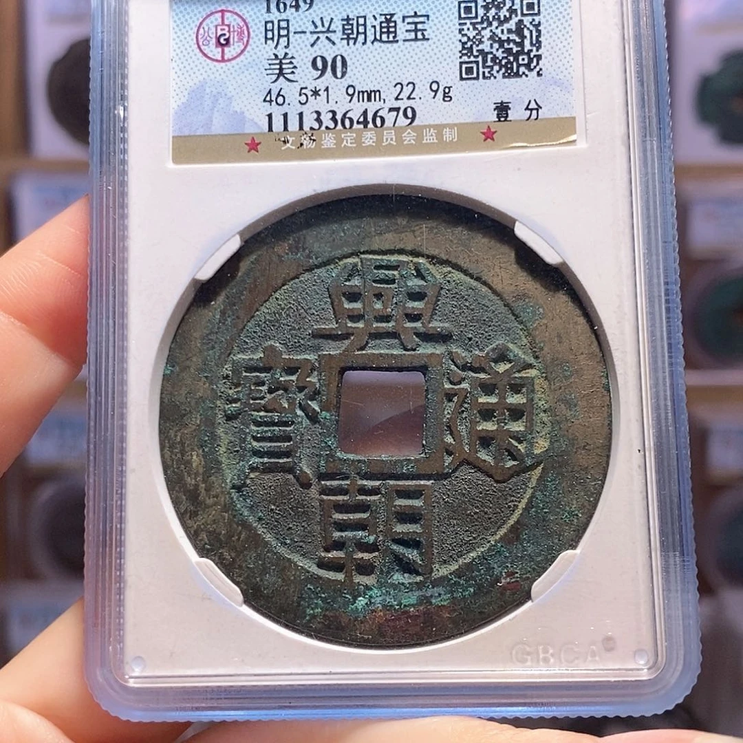 铜兴朝 背壹分 好品 4679