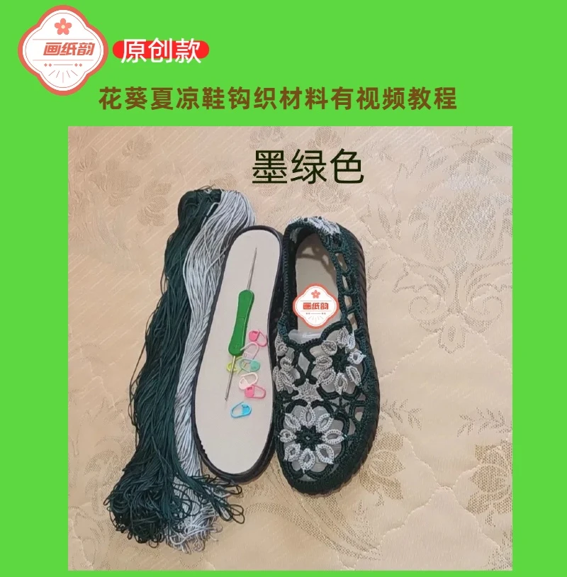 画纸韵国潮风花葵夏凉鞋牛津平底DIY钩织材料包