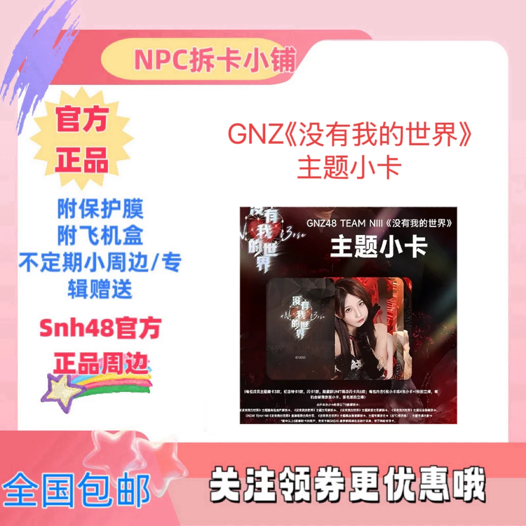 【直播代拆】GNZ48《没有我的世界》主题小卡 郑丹妮张润等