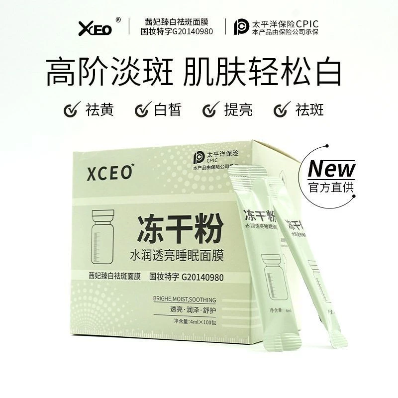XCEO冻干粉水润透亮睡眠面膜茜妃臻白祛斑面膜提亮肤色滋润保湿