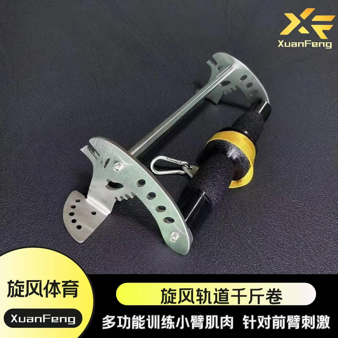 旋风轨道千斤卷 小臂综合训练器 拧力 肱桡肌训练 腕伸训练