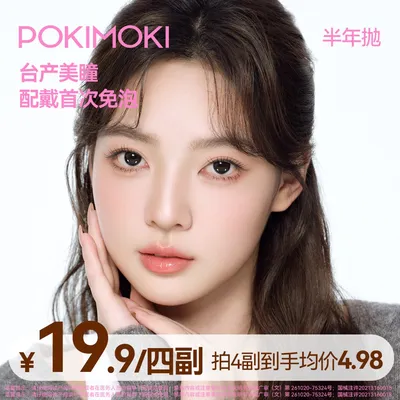 POKIMOKI【自选4副】美瞳半年抛学生党高颜值大直径素颜