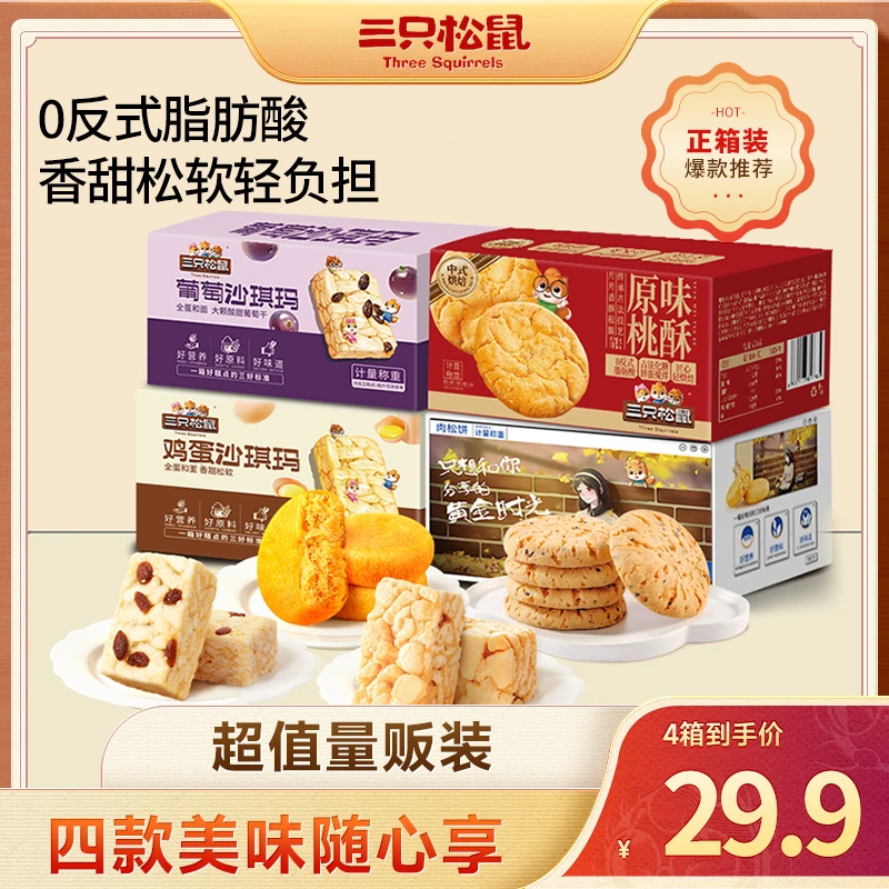 【到手4盒！】三只松鼠_四盒糕点沙琪玛桃酥肉松饼组合醇香软绵CS