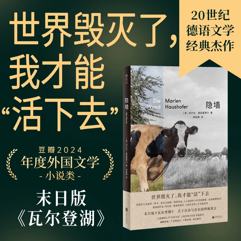 【当当】隐墙（同名电影原著小说，纽约客2022年度图书，世界毁灭