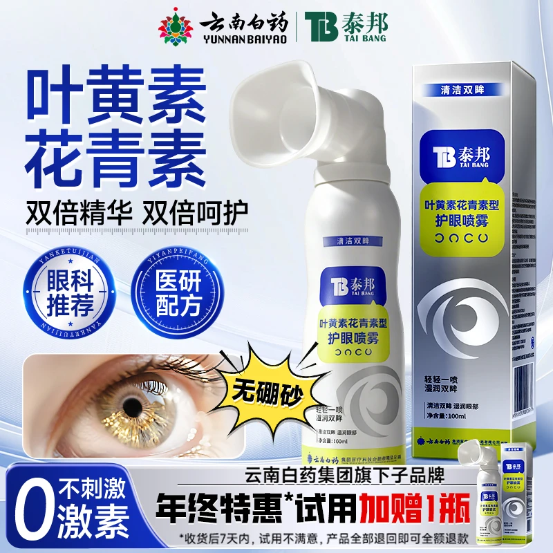 云南白药叶黄素花青素护眼喷雾缓解眼干涩疲劳洗眼液温和清洁BZHS
