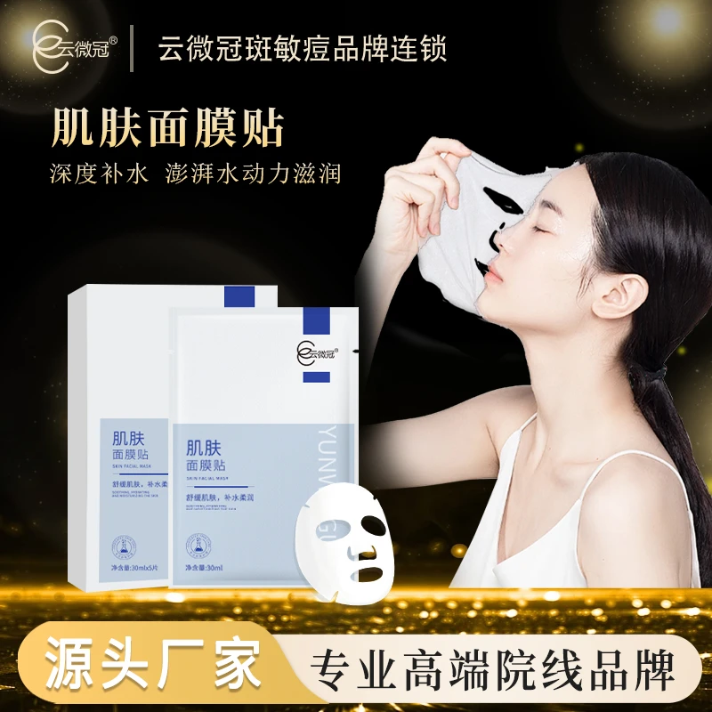 云微冠肌肤面膜贴巨补水保湿滋润