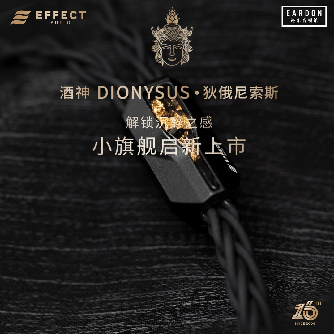 Effect Audio酒神 DIONYSUS狄俄尼索斯银镀金耳机升级线