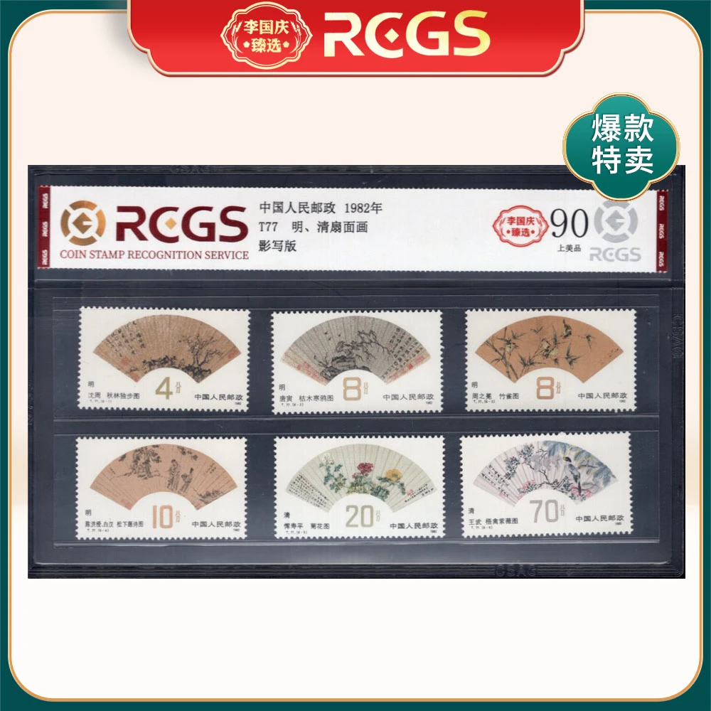 T77 明、清扇面画邮票 李国庆臻选 Z90上美品