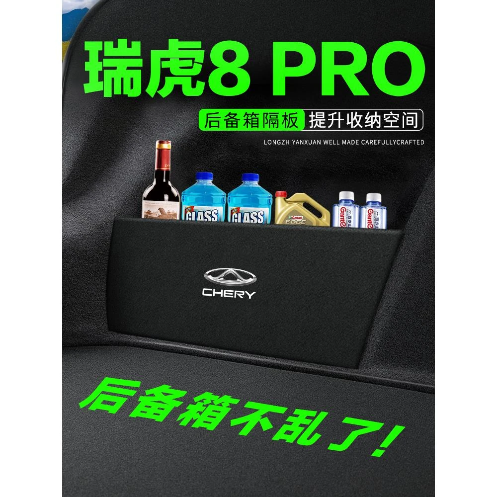 奇瑞瑞虎8PRO汽车用品装饰改装后备箱隔板隔物板挡板储物箱收纳盒