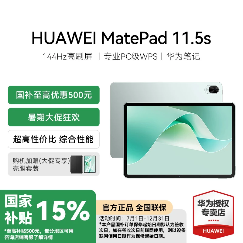 HUAWEI MatePad 11.5S 华为平板电脑144Hz高刷全面屏办公游戏平板