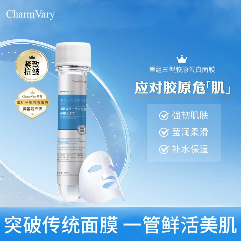 【院线同款】萃蓶Charm Vary 重组三型胶原蛋白面膜 补水淡纹紧致