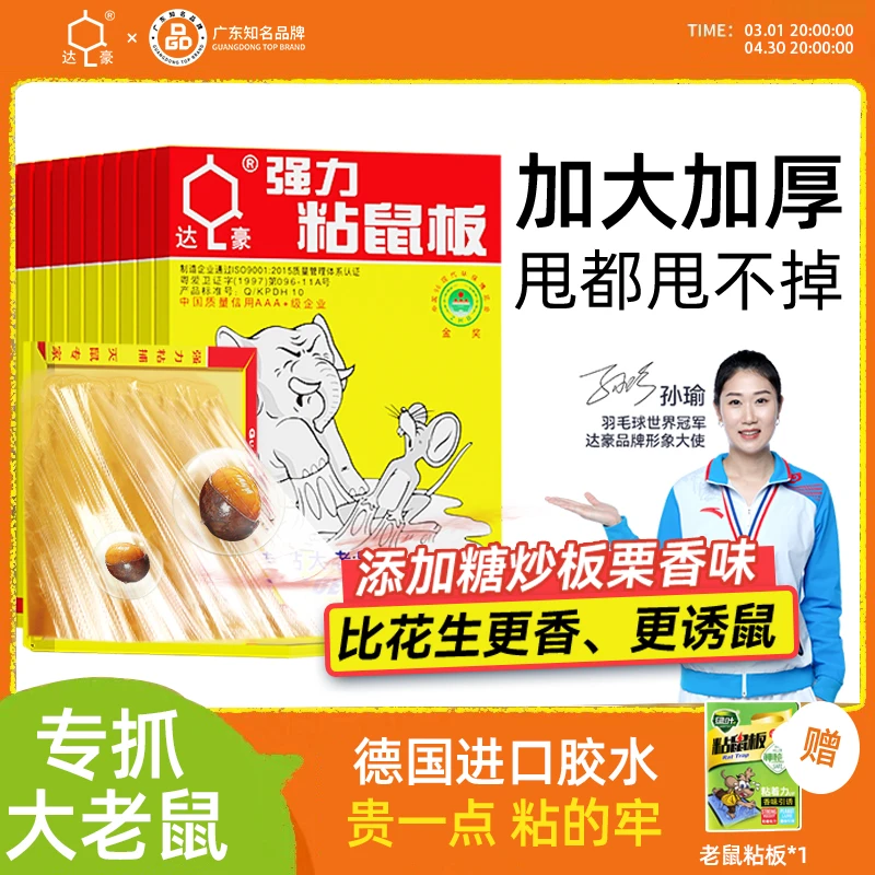 达豪板栗味老鼠贴粘鼠板强力胶粘抓大老鼠板家用室内加大加厚灭鼠