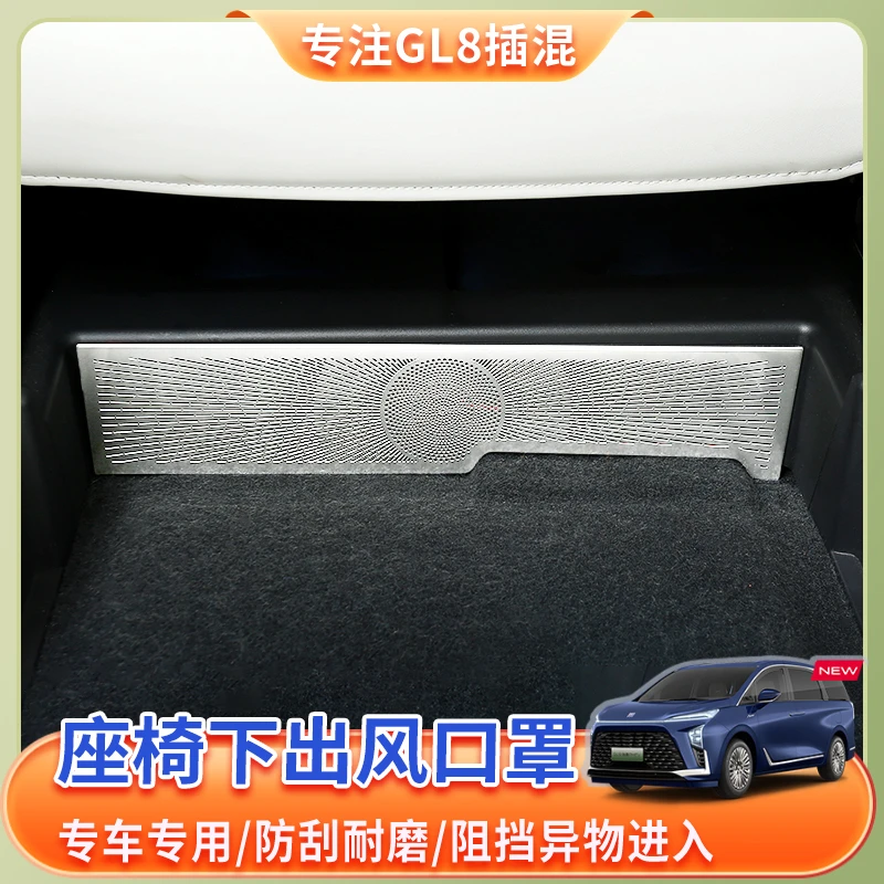24-25款别克GL8座椅下出风口防尘罩陆尊陆尚防堵保护罩内饰改装