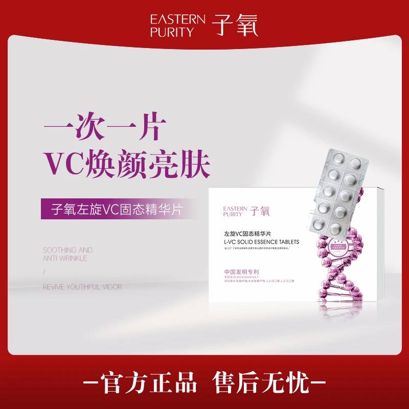 【白白片拍3单发12盒】子氧左旋VC固态精华片