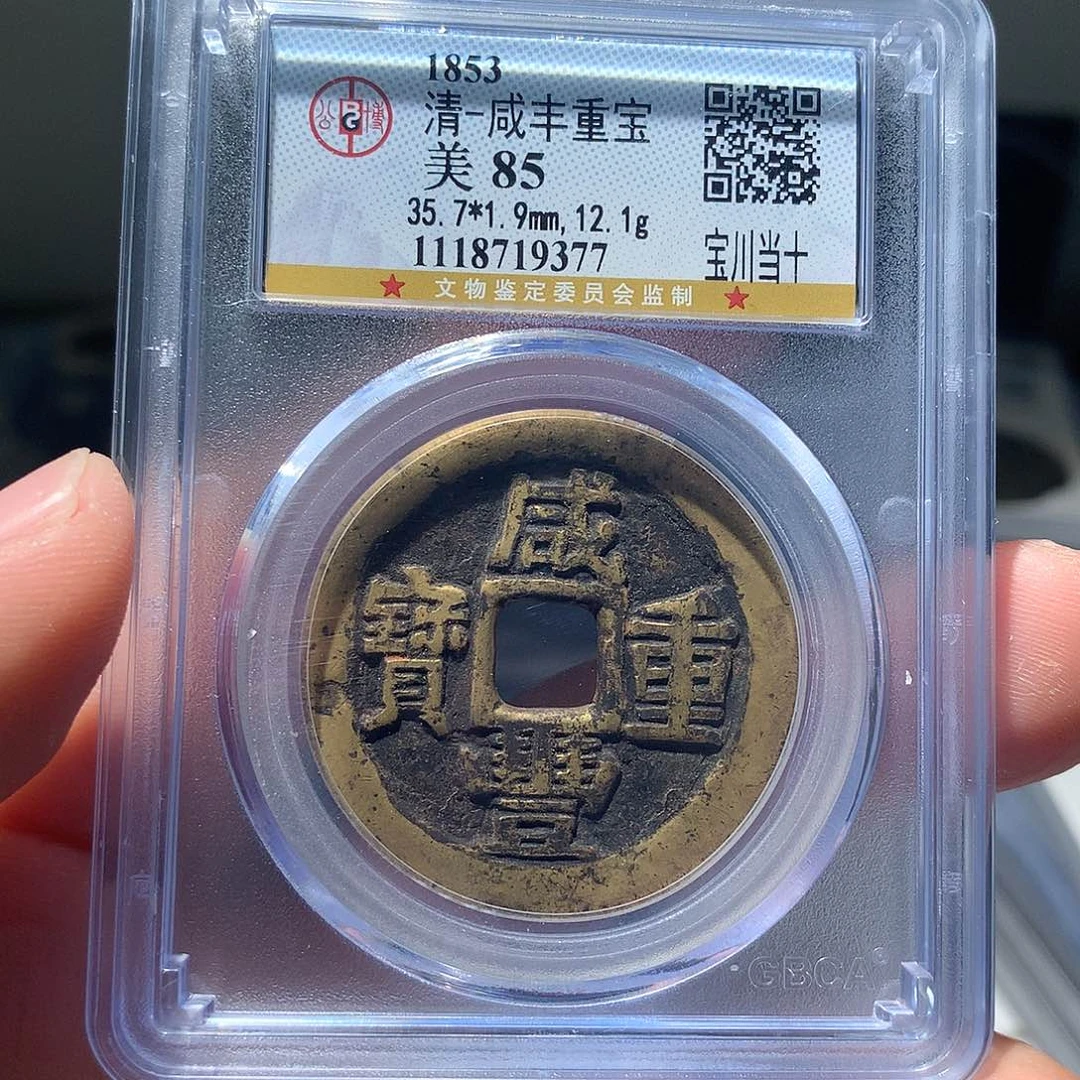 金属QY。咸丰重宝85分9377