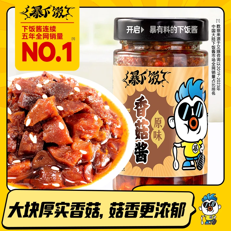暴下饭香菇酱真材实料严选好味道夹馍拌面拌饭酱200克原味鲜香