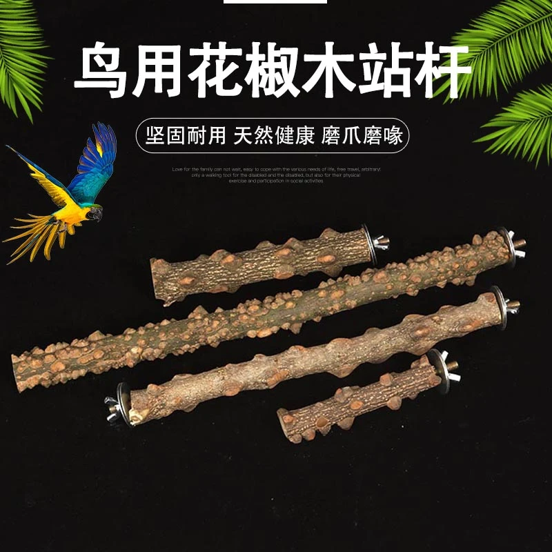 花椒木站杠大型鸟类鹦鹉站杆鸟架鸟杠渡鸦灰机葵花压力山大白鸟杠