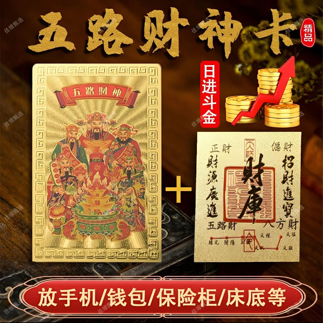 五路财神饰品财库卡仿金箔贴纸本命年可放钱包随身携带楼梯喜字贴