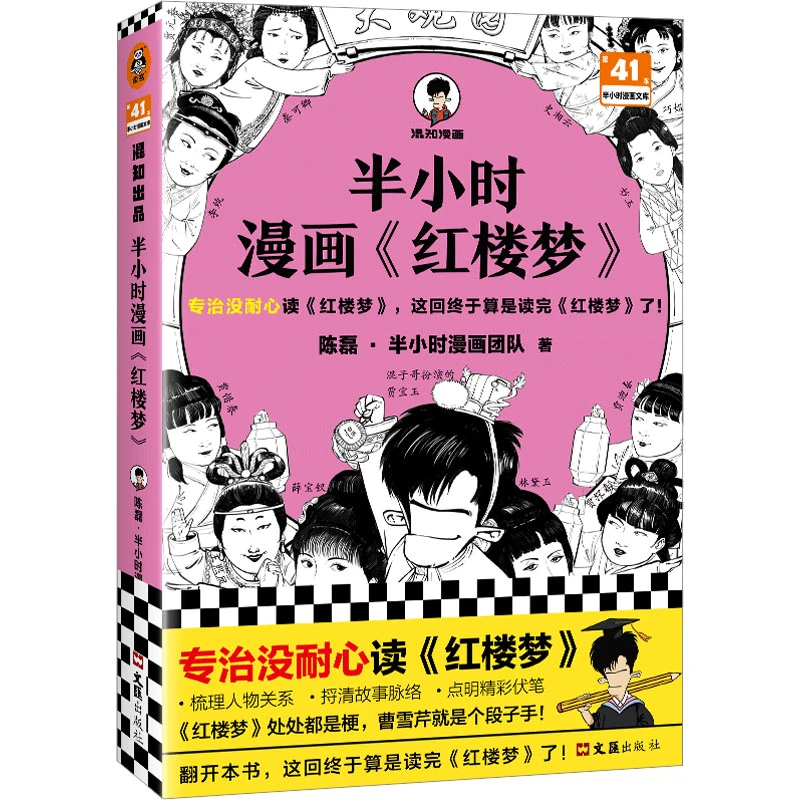 【文轩】半小时漫画《红楼梦》签名版 中国幽默漫画