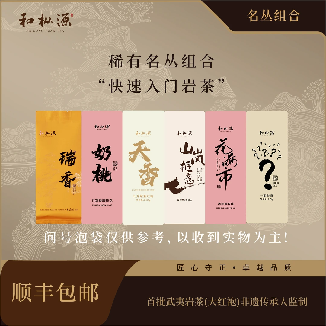 热门名丛组合二【6款稀有名丛】中轻火核心山场品鉴 6泡武夷岩茶