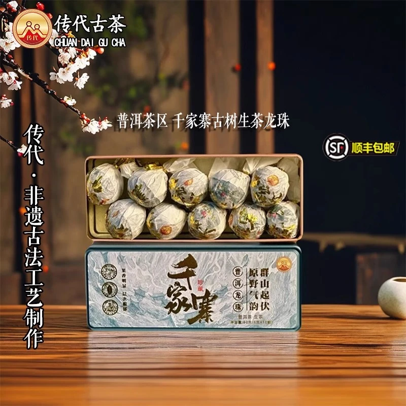 传代 千家寨普洱龙珠8g/颗