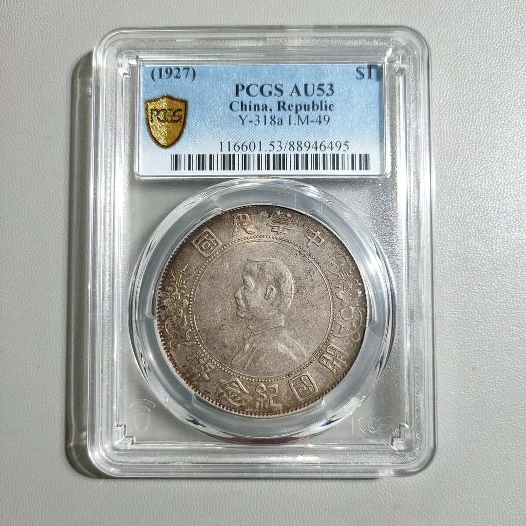 90207-22 开国纪念币孙像壹圆