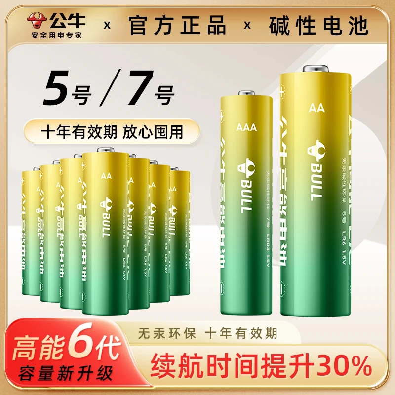 公牛7号七号干电池碱性正品电池1.5V电视空调玩具遥控器小号电池