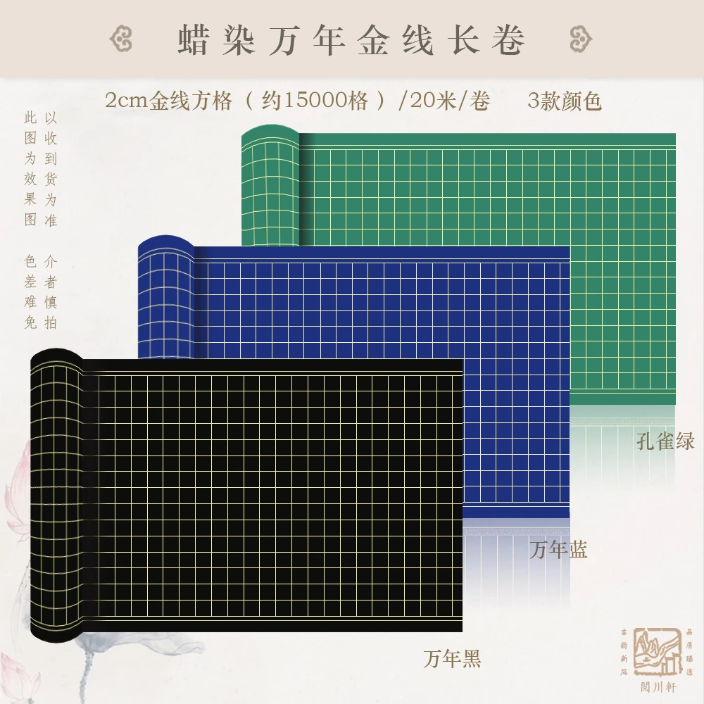 阅川轩【万年系列金线长卷】蜡染万年蓝万年黑孔雀绿金线带格长卷