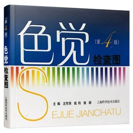 色觉检查图（第4版） 上海科学技术出版社9787547800881