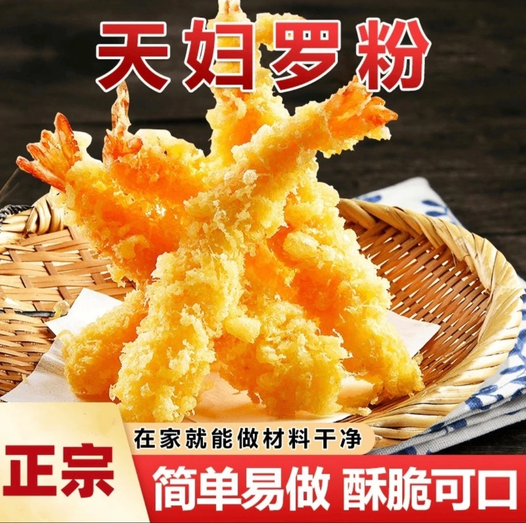 天妇罗粉操作简单专用裹粉即炸可用于炸虾炸蔬菜的家用调料粉