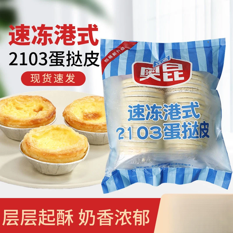 立高奥昆葡式蛋挞皮家用烘焙自制带锡底 大佬强葡挞皮个袋