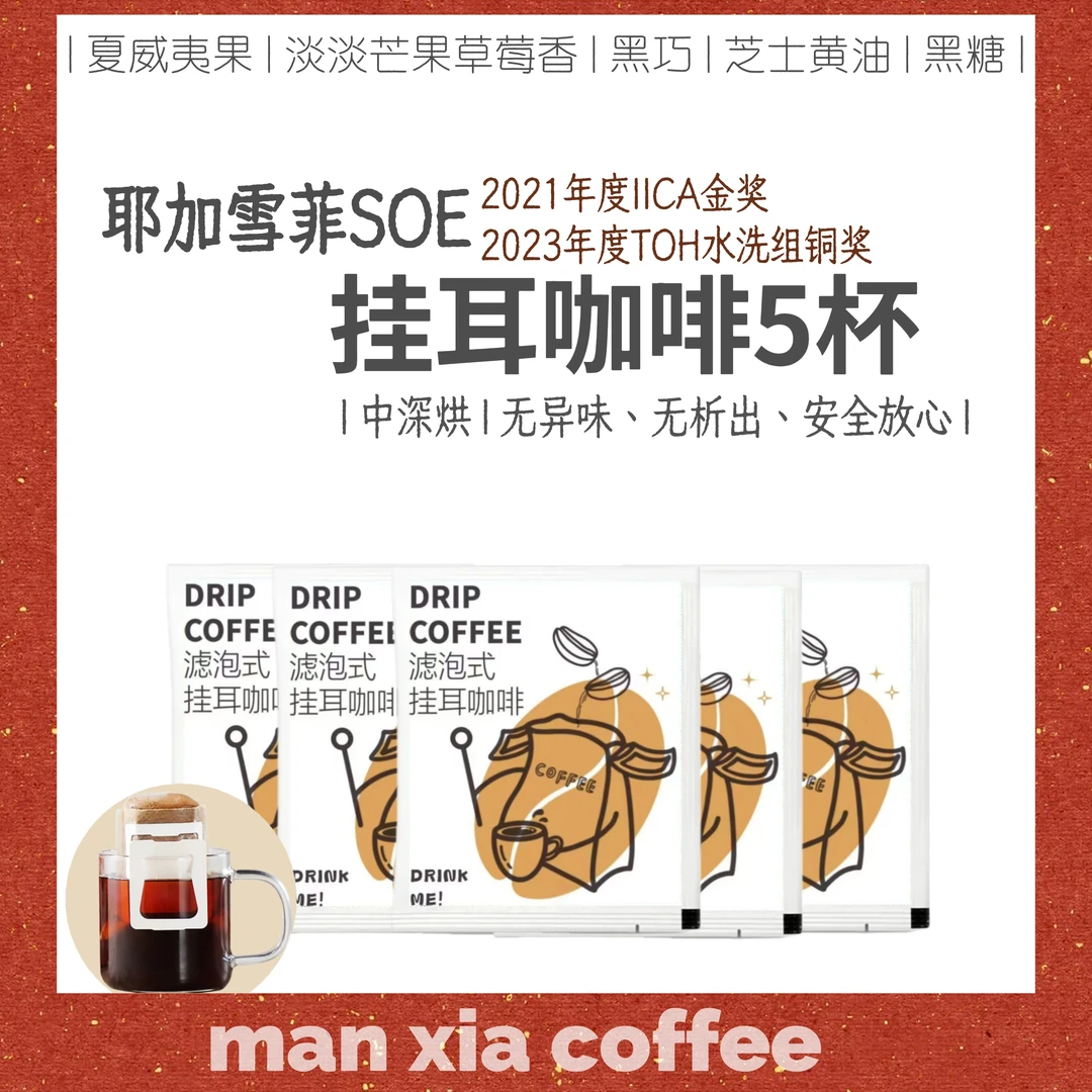 耶加雪菲方便挂耳咖啡中深烘美式意式黑咖啡埃塞新鲜手冲夏日饮品