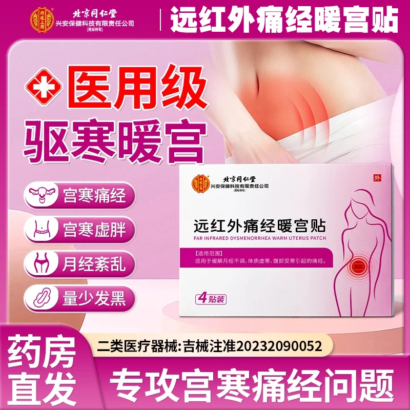 远红外痛经暖宫贴调理月经补气血祛宫寒贴暖宫贴调理宫寒子宫脏东西调经暖宫贴片热敷暖宫贴医用痛经月经贴暖宫贴官方正品内廷上用