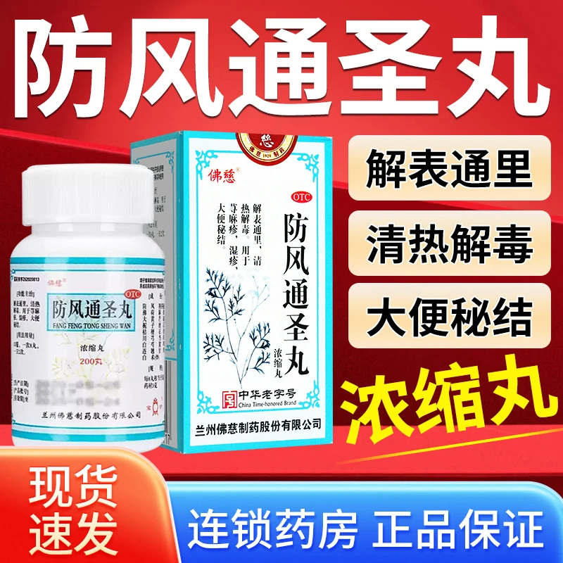 佛慈防风通圣丸(浓缩丸)200丸佛慈制药湿疹荨麻疹解表通里清热解毒