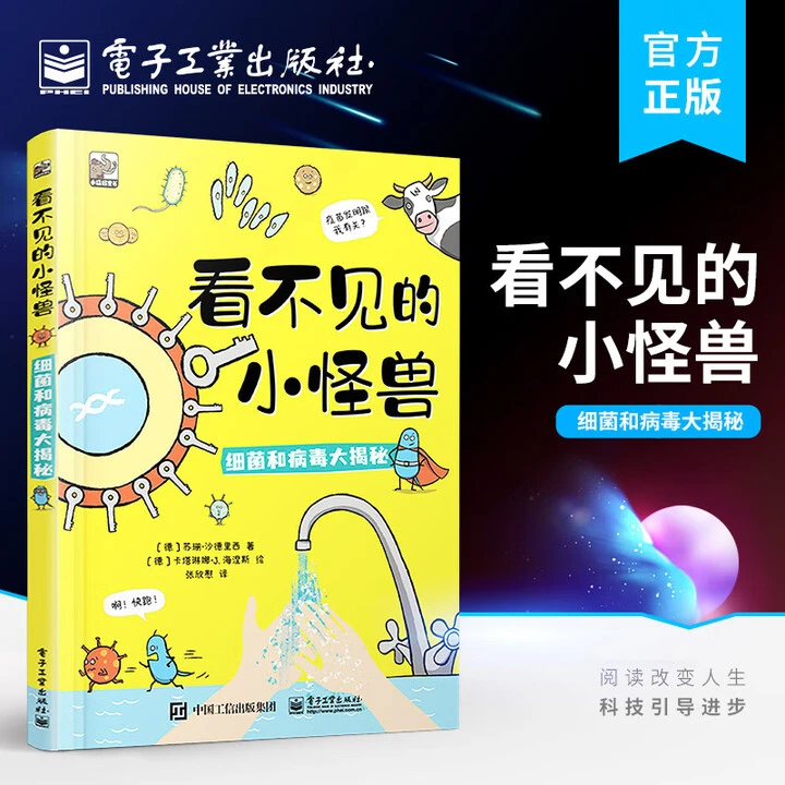 看不见的小怪兽细菌和病毒大揭秘精装 学生科普读物
