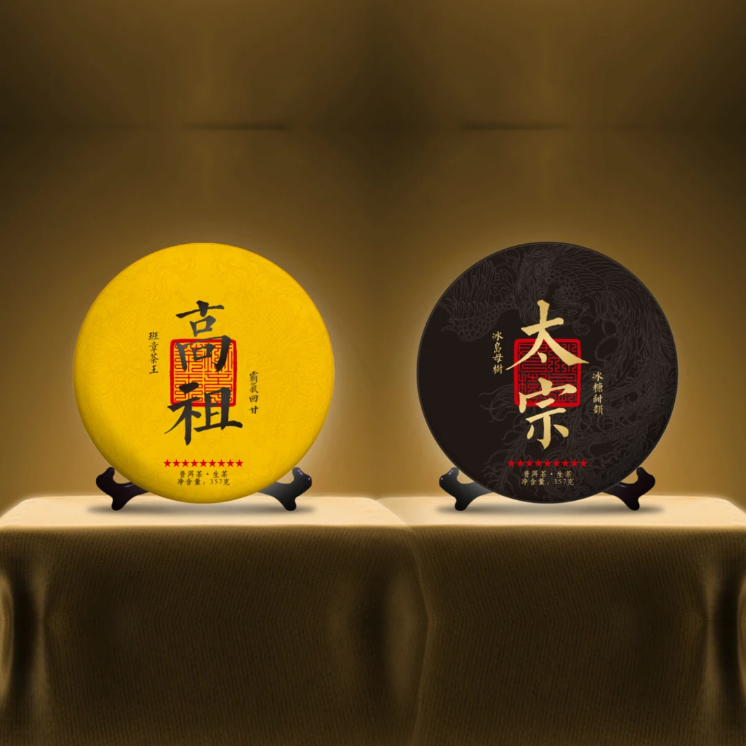 通1 限量珍藏  太宗高祖班章王生茶357克1