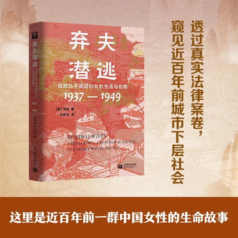 【当当】弃夫潜逃：战时北平底层妇女的生活与犯罪（1937—1