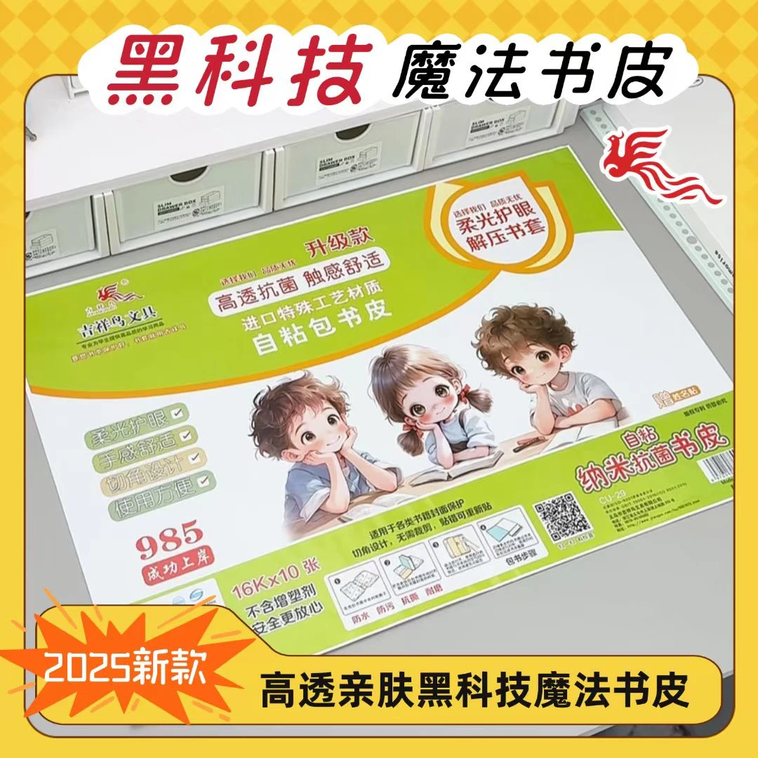 新款吉祥鸟包书皮解压自粘书衣触感舒适环保解压书套中小学生包书