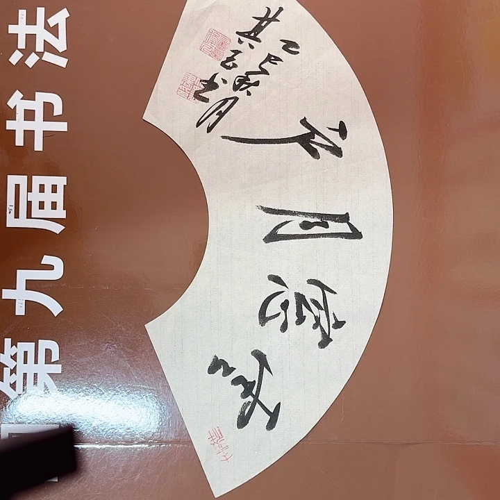 书法书法作品多次获奖