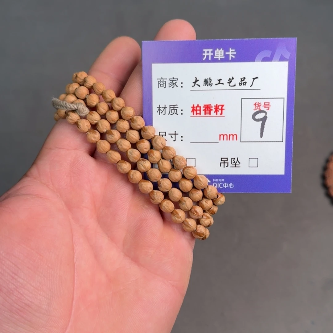 拖***叔吊坠柏香籽/百香籽【9】